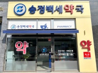 송정백세약국