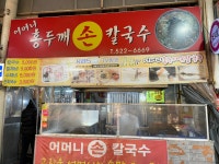 어머니홍두깨손칼국수