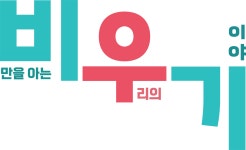 같이건강 사회적협동조합