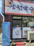 상원국수