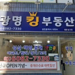 광명킹공인중개사사무소