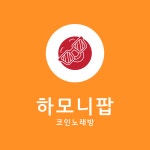 하모니팝 코인노래연습장