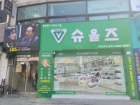 슈올즈 수원남문점