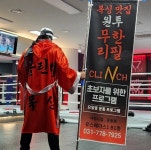 클린치복싱