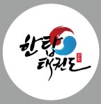 한탑인성교육태권도장