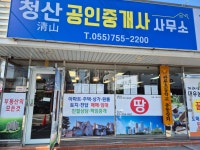 청산공인중개사사무소