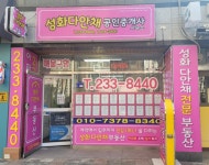 성화다안채공인중개사사무소