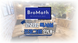올매쓰비수학교습소;올비에듀스터디센터독서실 | 브로매쓰 관리형 독서실