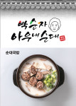 박순자아우내순대 인계점