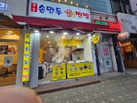 큰손손만두찐빵 면목점