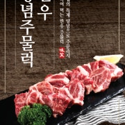 한우 양념주물럭