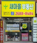 새마을부동산 공인중개사사무소