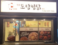 도담찜닭 울산무거점