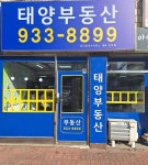 태양부동산공인중개사사무소
