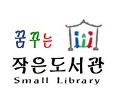 꿈꾸는작은도서관