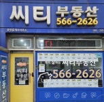 씨티부동산공인중개사사무소