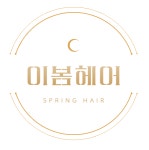 이봄헤어