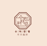 수미편병