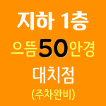 으뜸50안경 대치점