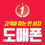 휴대폰성지 도매폰 본점