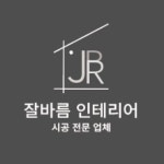 잘바름 인테리어