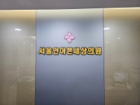 서울안아픈세상의원