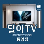 통영 벽걸이티비설치 달아TV 4호점