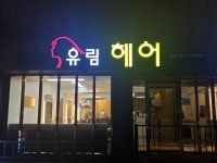 유림헤어