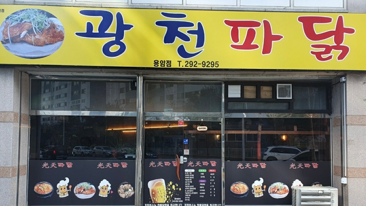 광천파닭 용암점