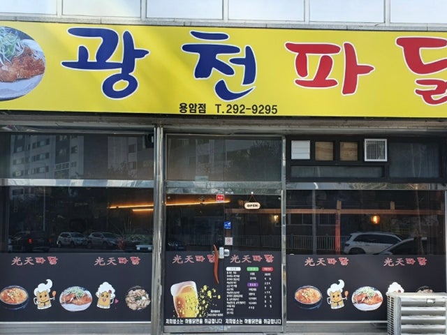 광천파닭 용암점