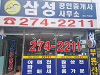 삼성공인중개사사무소