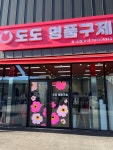 도도명품구제