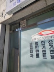 선경엔씨에스렌터카 동안산영업소