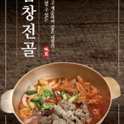 배꼽곱창전골
