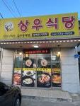 상우식당
