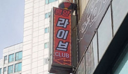 평양라이브클럽