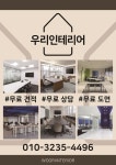 우리인테리어