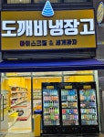 도깨비냉장고 아이스크림할인점 검단신도시우미린점