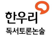 한우리독서토론논술 양주지부
