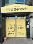 임쌤수학학원