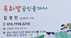 목화밭공인중개사사무소