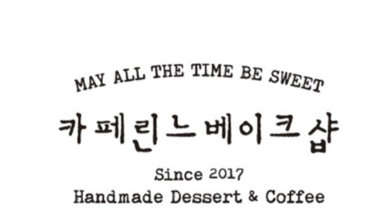 카페린느베이크샵