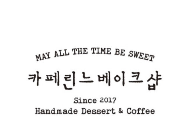 카페린느베이크샵