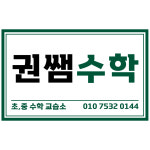 권난영과학수학전문학원 | 권쌤수학