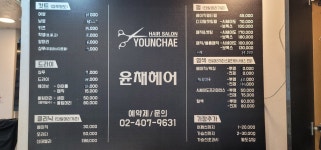 윤채헤어
