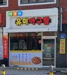 유미아구찜