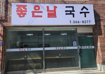 좋은날국수