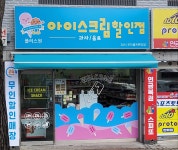 플러스원 아이스크림할인점