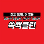 대전에어컨청소 세탁기청소 쓱싹클린
