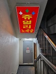 쥬얼리 노래방